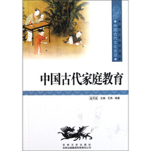中国文化知识读本：中国古代家庭教育