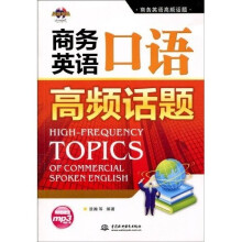 商务英语调频话题：商务英语口语高频话题（附MP3光盘1张）