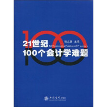 21世纪100个会计学难题