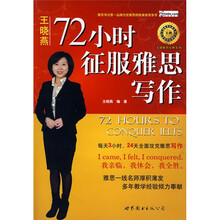 王牌雅思经典系列:72小时征服雅思写作(附雅思写作分类词汇经典1000词1本)