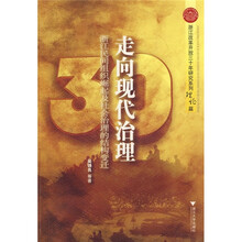 走向现代治理：浙江民间组织崛起及社会治理的结构变迁