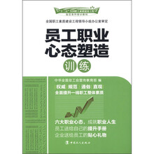 “十二五”全国职工素质建设工程指定系列培训教材：员工职业心态塑造训练