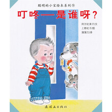 聪明的小宝绘本系列：叮咚：是谁呀？（蒲蒲兰绘本）