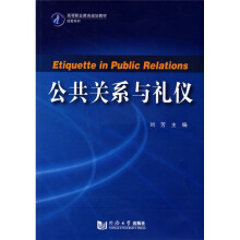 高等职业教育规划教材·经管系列:公共关系与礼仪