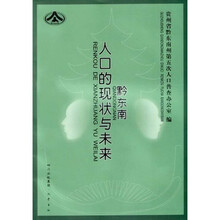 黔东南人口的现状与未来