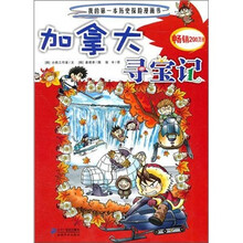 我的第一本历史探险漫画书：加拿大寻宝记