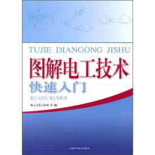 图解电工技术快速入门
