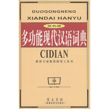 多功能现代汉语词典（双色版）