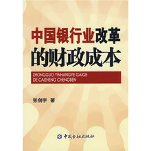 中国银行业改革的财政成本