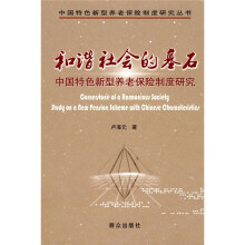 和谐社会的基石：中国特色新型养老保险制度研究