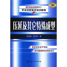 塑料制品成型制作工职业技能鉴定培训教程：压延及其它特殊成型