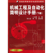 普通高等教育机电类规划教材:机械工程及自动化简明设计手册(下册)