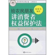 给农民朋友讲消费者权益保护法
