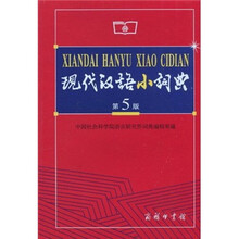 现代汉语小词典(第5版)
