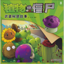 植物大战僵尸：武器秘密故事（8）