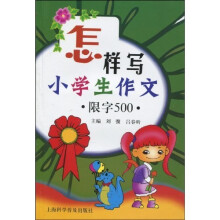怎样写小学生作文（限字500）
