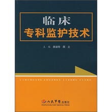 临床专科监护技术