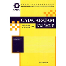 CAD/CAE/CAM方法与技术