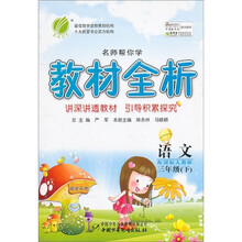 名师帮你学教材全析：语文（3年级下）（配国标人教版）