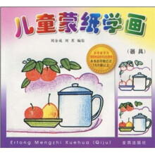 儿童蒙纸学画：器具