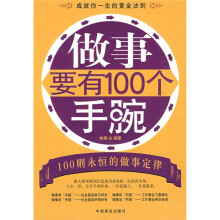 做事要有100个手腕
