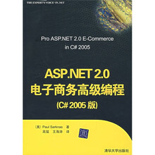 ASP.NET2.0电子商务高级编程（C#2005版）
