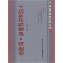 王庆新佳联妙墨·哲理卷