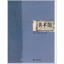 美术馆(总第16期)(2009年A辑)