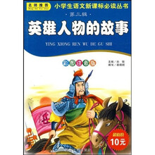 小学生语文新课标必读丛书:英雄人物的故事(彩图注音版)