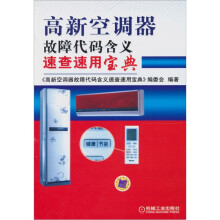 高新空调器故障代码含义速查速用宝典