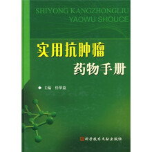 实用抗肿瘤药物手册