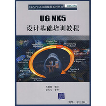 UG NX5设计基础培训教程（附光盘）