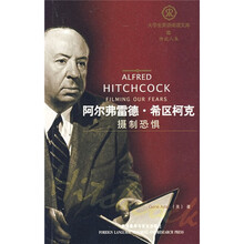 阿尔弗雷德·希区柯克：摄制恐惧