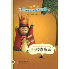 美绘本世界文学名著宝库:王尔德童话
