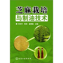 芝麻栽培与制油技术