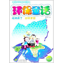 环保童话:地球病了、动物家园