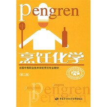 全国中等职业技术学校烹饪专业教材:烹饪化学(第2版)