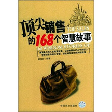 顶尖销售的168个智慧故事