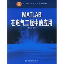 21世纪高等学校规划教材:MATLAB在电气工程中的应用