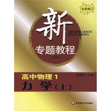 新专题教程·高中物理1:力学(上)(第3版)