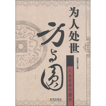 为人处世方与圆