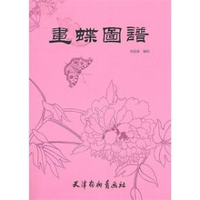 画蝶图谱