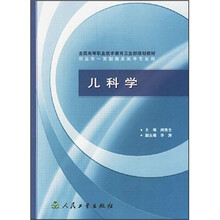 全国高等职业技术教育卫生部规划教材:儿科学