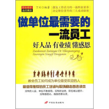 做单位最需要的一流员工:好人品、有业绩、懂感恩