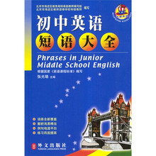 非常英语:初中英语短语大全