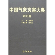 中国气象灾害大典：四川卷