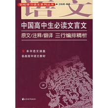 中国高中生必读文言文