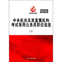 2009中央机关及其直属机构考试录用公务员职位信息2