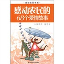 感动农民的68个爱情故事