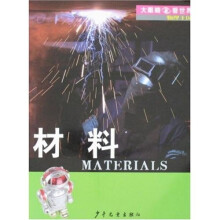 大眼睛看世界·物理王国：材料
